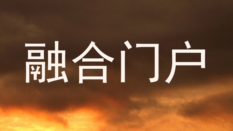 融合门户
