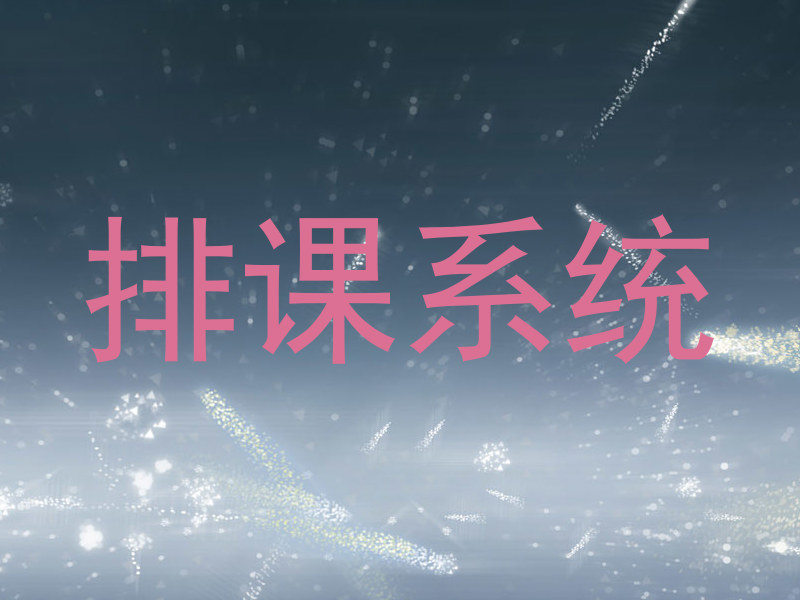 排课系统