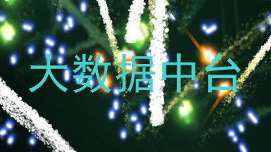 大数据中台