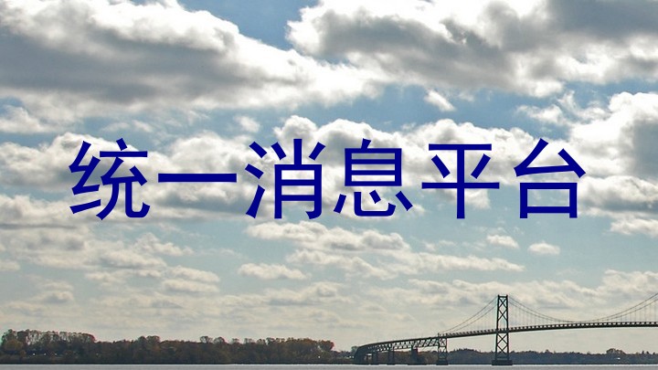 统一消息平台