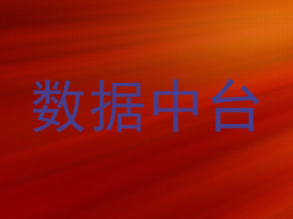 数据中台