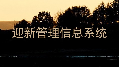 迎新管理信息系统
