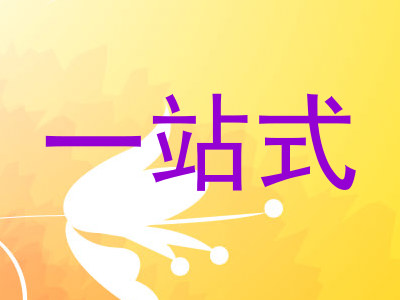 一站式