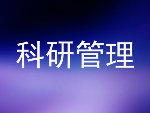 科研管理