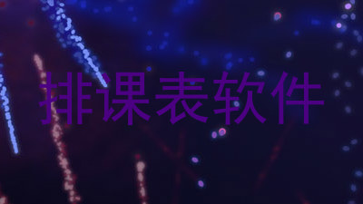 排课表软件