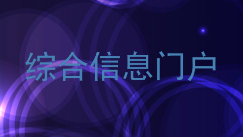 综合信息门户
