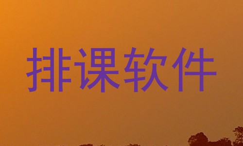 排课软件