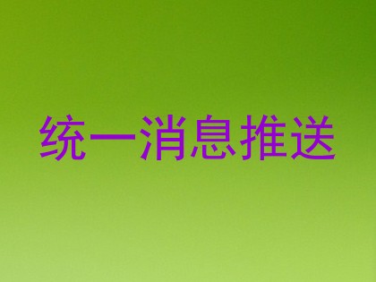 统一消息推送