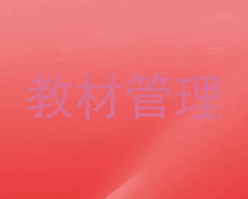 教材管理