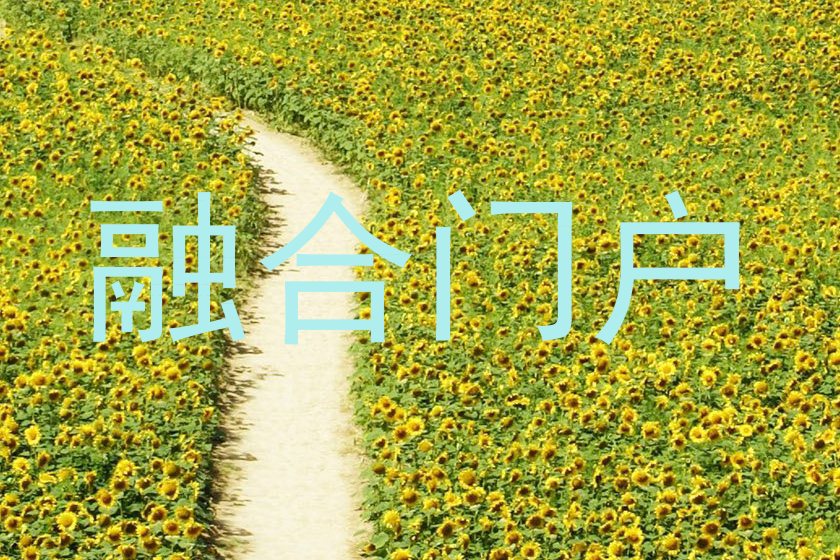 融合门户