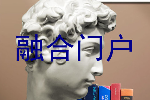 融合门户