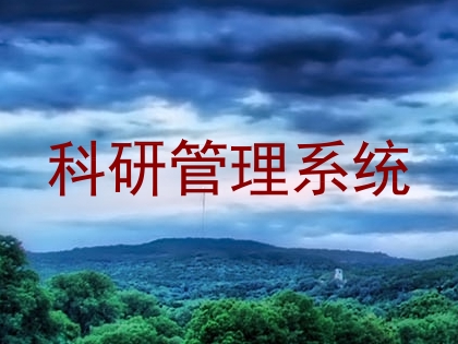 科研管理系统
