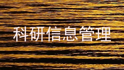 科研信息管理