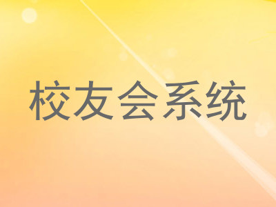校友会系统