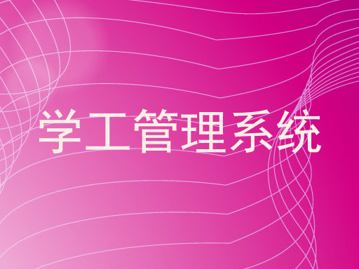 学工管理系统