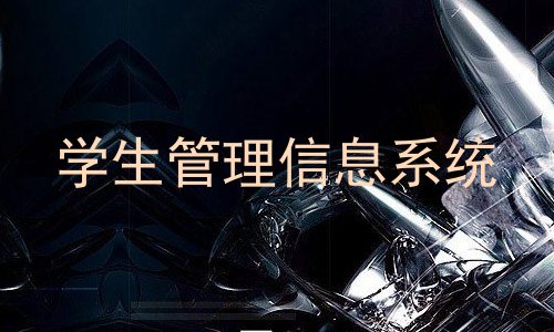 学生管理信息系统