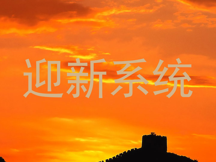 迎新系统