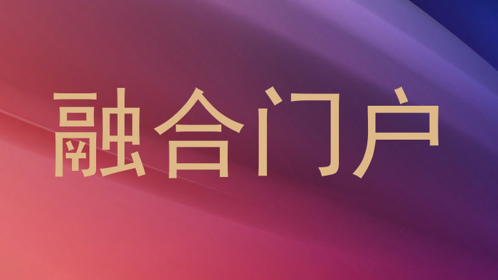 融合门户
