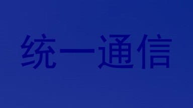统一通信