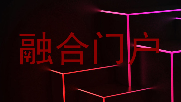 融合门户