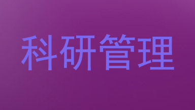 科研管理