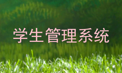 学生管理系统