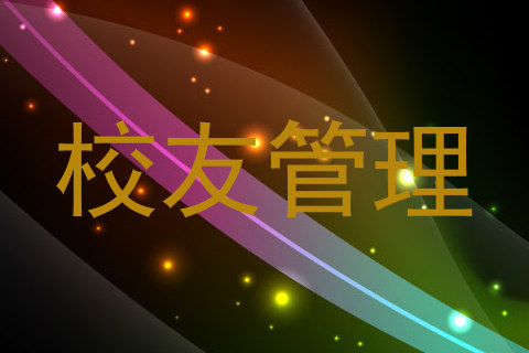 校友管理