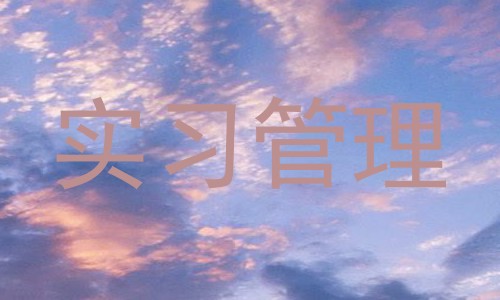 实习管理