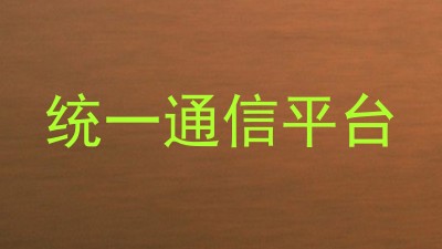 统一通信平台