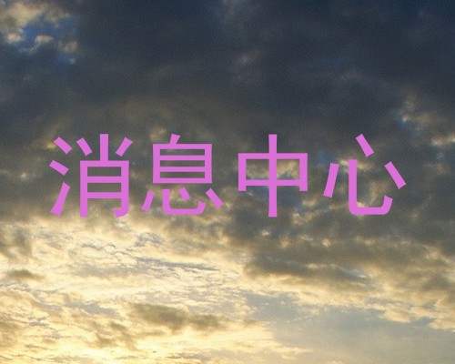 消息中心