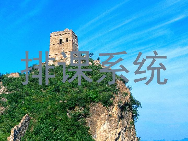 排课系统