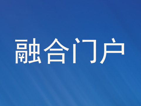 融合门户