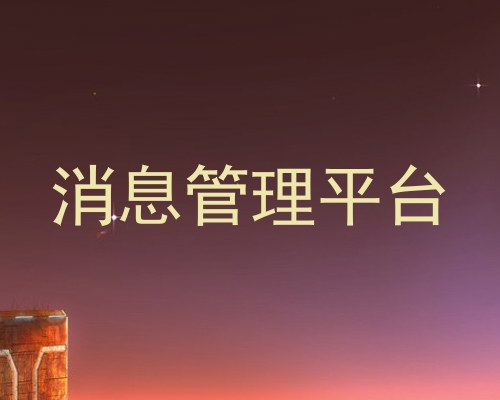 消息管理平台