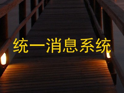 统一消息系统
