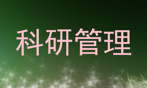 科研管理