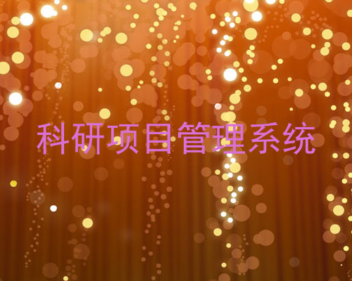 科研项目管理系统