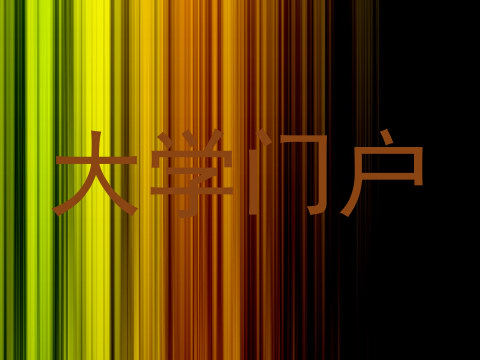 大学门户
