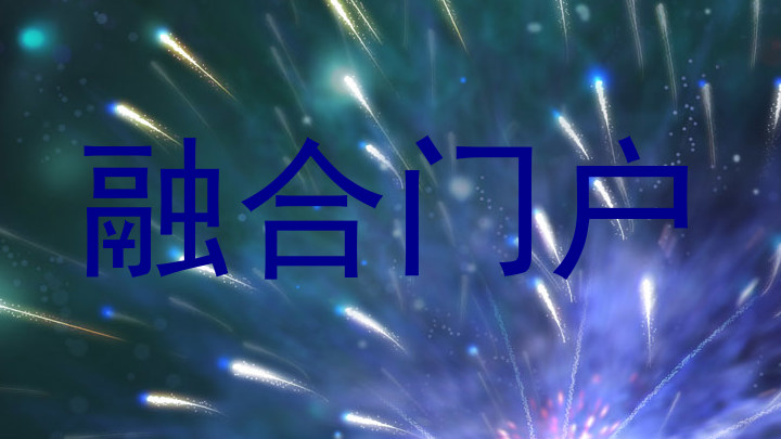 融合门户