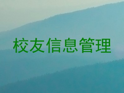 校友信息管理