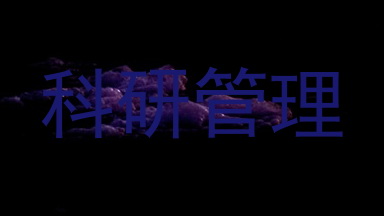 科研管理