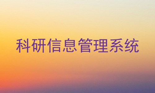 科研信息管理系统