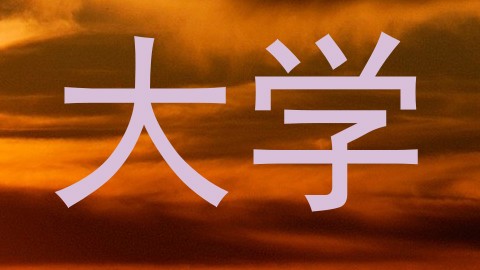 大学