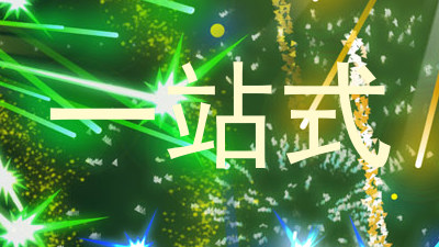 一站式