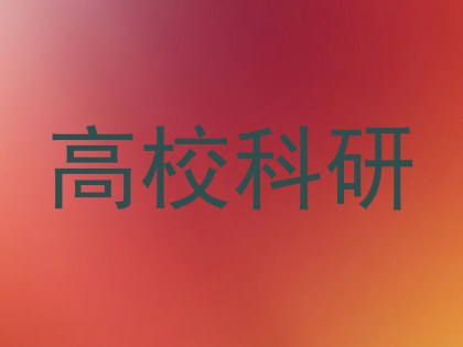 高校科研