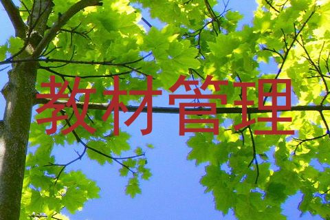 教材管理