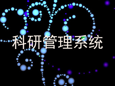 科研管理系统