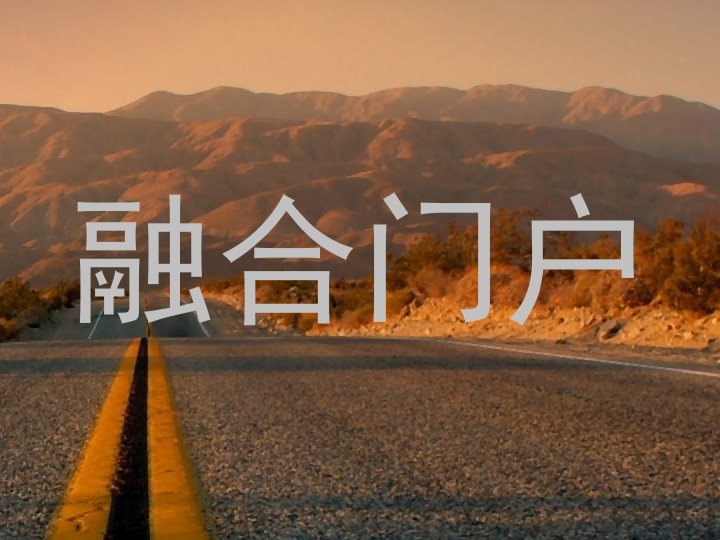 融合门户