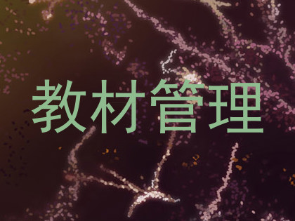教材管理