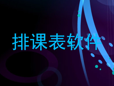 排课表软件