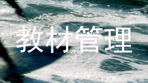 教材管理